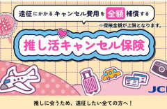 【！？】JCB、『推し活キャンセル保険』の販売を開始！交通機関が止まった場合も全額保証ｗｗｗｗ