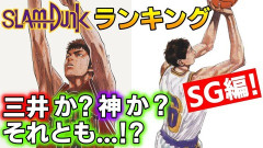 スラムダンク三井「2年間さぼってたけど最強チーム相手に25点決めました」←凄すぎｗｗｗｗ