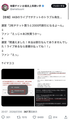 【AKB48】19期昇格コンサートのチケット問題が「地雷チャン」に拡散されて炎上してしまう？