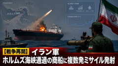 【戦争再開】イラン軍、ホルムズ海峡を通過する商船に複数発のミサイル発射、重大な損傷