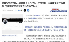 【芸能】人気ラッパーYZERRさん、家賃300万円なのに隣人騒音トラブルの心身疲弊で全国ツアーを中止