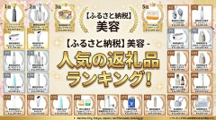 【ふるさと納税】美容 - 2025年間人気の返礼品ランキング「ダントツでファンケルとオルビスが多い」