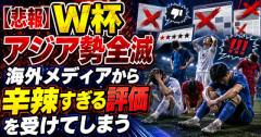 【悲報】W杯でアジア勢全滅、海外メディアから辛辣すぎる評価を受けてしまう