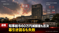 【速報】玉城デニー、ワシントン事務所の数億円の不正を知事給与60万円減額で幕引き図るも失敗・・・ｗ