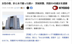 【茨城】女性の唇を針と糸で縫った女を逮捕