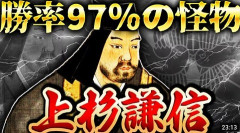 上杉謙信「戦闘最強です。170万国の大大名です。京から近いです。関東管領の名門です」→こいつが天下統一できなかった理由
