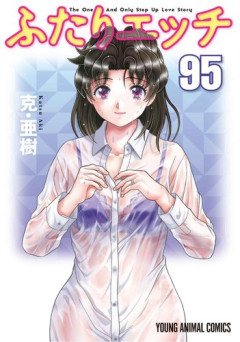 【悲報】「ふたりエッッッ」95巻、ガチで発売されるｗｗｗｗｗｗｗｗｗｗ