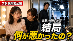 【闇深】フジ、佐藤二朗主演ドラマ騒動の説明文を公開　「伝えない判断」「突然の楽屋訪問」…結局何が一番悪かったの？