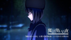 劇場アニメ『魔法使いの夜』の公開日が2026年11月20日に決定！
