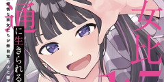 『男女比1：5の世界でも普通に生きられると思った？』最新4巻まで「50％ポイント還元」セール！1,476円分返ってくる！貞操逆転世界ラブコメ！伊藤誠が帯にコメント！