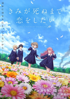【朗報】今期覇権アニメ「きみ死ぬ」、今晩からスタート
