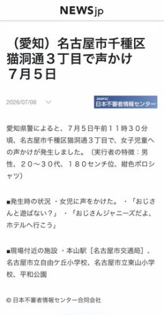 【悲報】女児声かけ事案「おじさんと遊ばない？おじさんジャニーズだよ、ホテルへ行こう」