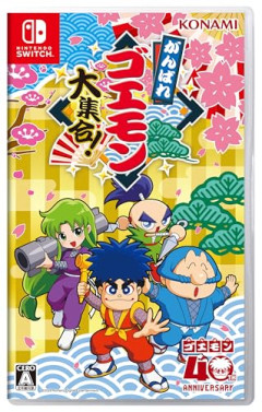 【朗報】『がんばれゴエモン大集合！』ユーザー評価が絶賛の嵐！