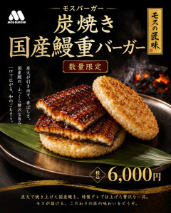 モスバーガーが史上最高額の税込6000円のハンバーガーを新発売