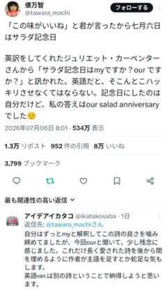 【困惑】俵万智さん、サラダ記念日の英訳に独自解釈を足してしまう