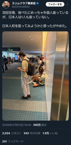 【悲報】芸人「羽田空港、地べたにめっちゃ外国人座ってる」ﾊﾟｼｬｯ