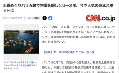 【朗報】汚いとパリ五輪で話題になったセーヌ川、今や人気の遊泳スポットに