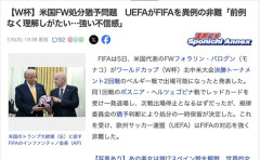 【速報】アメリカFWレッドカード問題でUEFA（欧州サッカー連盟）がFIFAを痛烈批判