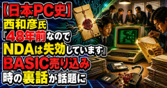 【日本PC史】西和彦氏「48年前なのでNDAは失効しています」BASIC売り込み時の裏話が話題に