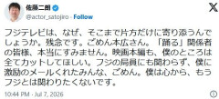 我慢できない佐藤二郎さんX更新してフジテレビと縁切り宣言www