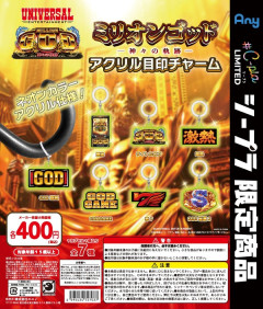 ミリオンゴッド神々の軌跡 アクリル目印チャーム爆誕！カプセルトイ専門店C-pla限定商品として販売