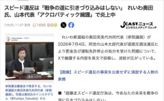 【悲報】れいわ奥田氏「スピード違反はあなたの未来を戦争の道に引きずりこみません！」