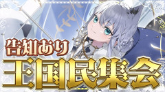 【速報】白上フブキが贈る「王国民集会」！みんなの意見を尊重して受け入れる多才な神回を徹底レポート