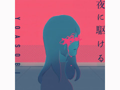 YOASOBIの夜に駆けるとかいう曲