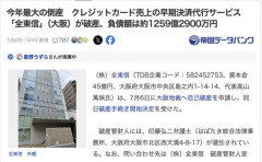 【経済】クレカ決済会社「全東信」（大阪）が破産、負債額は今年最大の約1259億2900万円