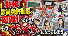 【悲報】教員免許制度、複雑化しすぎてもうぐちゃぐちゃになってしまう
