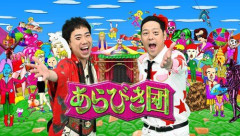 【朗報】あらびき団さん、約2年ぶりに復活するも期待せずに見てほしい模様ｗｗｗｗｗｗｗｗｗｗ