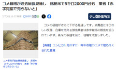 銘柄米5キロさん、2000円台に突入した模様wwwwwwwwwwww