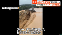 中国､ダム決壊で村が消える 死者多数 台風10号の影響か なお最強台風9号も中国に向かっている模様