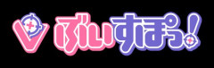 大手Vtuber事務所ぶいすぽっ！さん、7周年記念配信すら男を呼ばないと進行ができない
