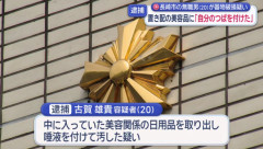 女性宅の置き配荷物を開け美容用品を取り出し唾液を付けた男を逮捕