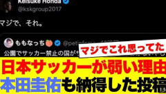 本田圭佑が「公園でサッカー禁止の国がサッカー強くなれるわけない」X投稿を取り上げ話題　大論争が勃発
