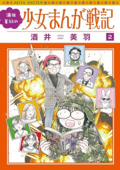 【悲報】ベテラン少女漫画家・酒井美羽さん、売れなくて打ち切りを衝撃告白・・・・・・・・・