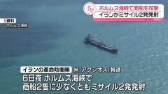 イラン、ホルムズ海峡を通過する商船にミサイル発射…重大な損傷！