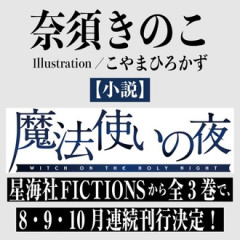 【魔法使いの夜】小説化！？