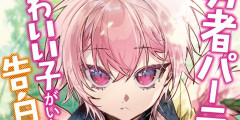 100万部突破したなろう系漫画家さん「紙は時代に合ってない、今後は電子書籍のみで販売する」