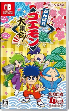 『ゴエモン』シリーズに足りないもの