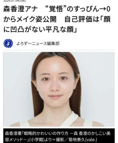 【画像】森香澄のすっぴんwwwwwwwwwwwwwww