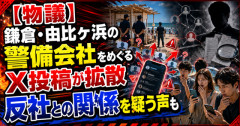 【物議】鎌倉・由比ヶ浜の警備会社をめぐるX投稿が拡散　反社との関係を疑う声も