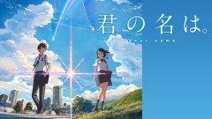 正直『君の名は。』ってちゃんと面白いよな