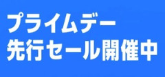 Amazon、夢のビッグセール「プライムデー（先行）」怒涛の2日目突入！！！