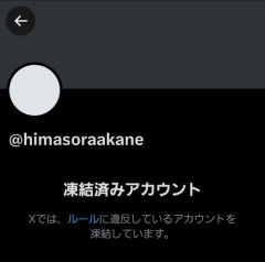 【悲報】暇空茜、遂に「Xアカウント」が凍結されるｗｗｗｗ