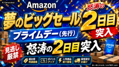 【残り僅か】Amazon超大型祭り先行2日目「先行組に買い切られ始めていると話題」怒涛の2日目突入！