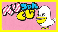 【AKB48 19期生昇格記念LIVE】ぺりっとめくってチャンス到来!?「 ぺりちゃんくじ」販売のご案内！！！