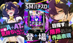 【新台】ニューギン「スマスロ魔法少女にあこがれて」ティザームービー公開！SMパチスロ登場、目指すは限界上の作品表現