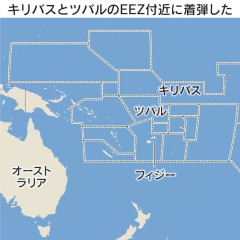 中国の弾道ミサイル、ツバルのEEZ付近に着弾　太平洋諸国に波紋 ［7/8］